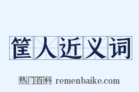 筐人近义词是什么意思的图片